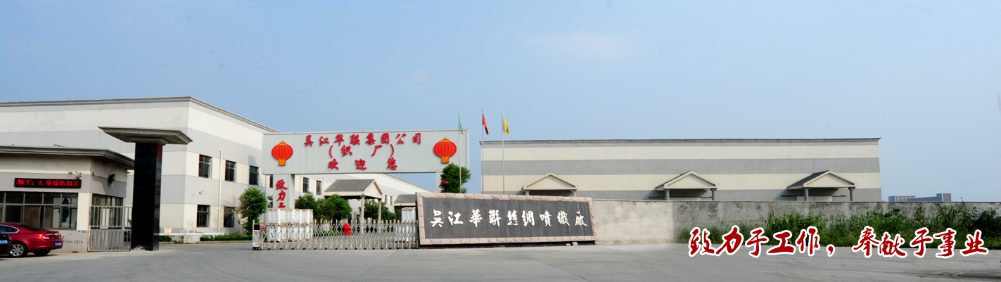 吴江华联丝绸喷织厂